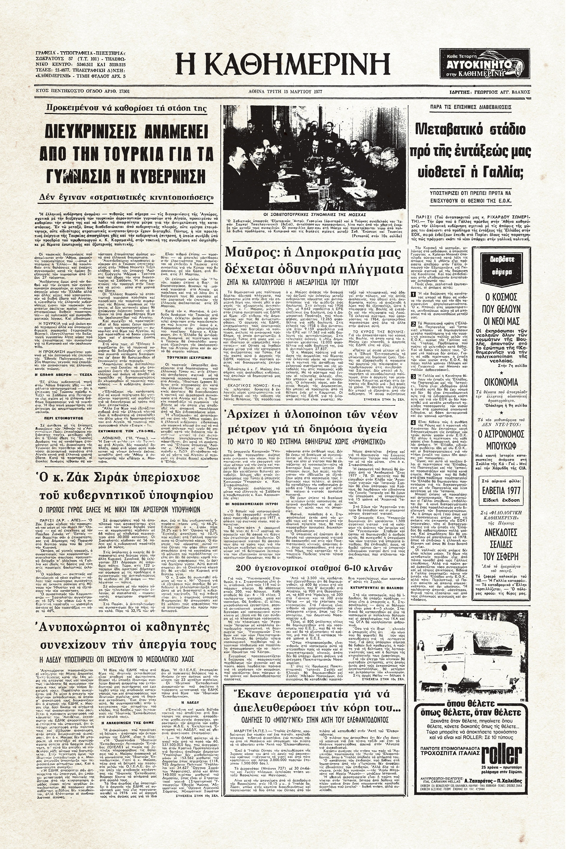 Ιστορικά Φύλλα με την «Κ»: Αλλαγή στάσης της Γαλλίας για την ένταξη της Ελλάδας-1