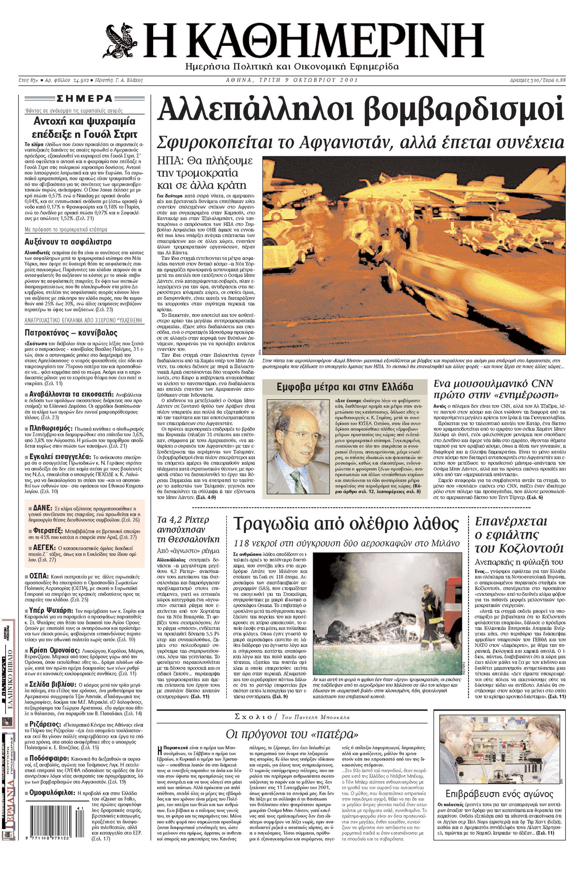 Σαν σήμερα: 7 Οκτωβρίου 2001 – Οι ΗΠΑ ξεκινούν τους βομβαρδισμούς στο Αφγανιστάν-1