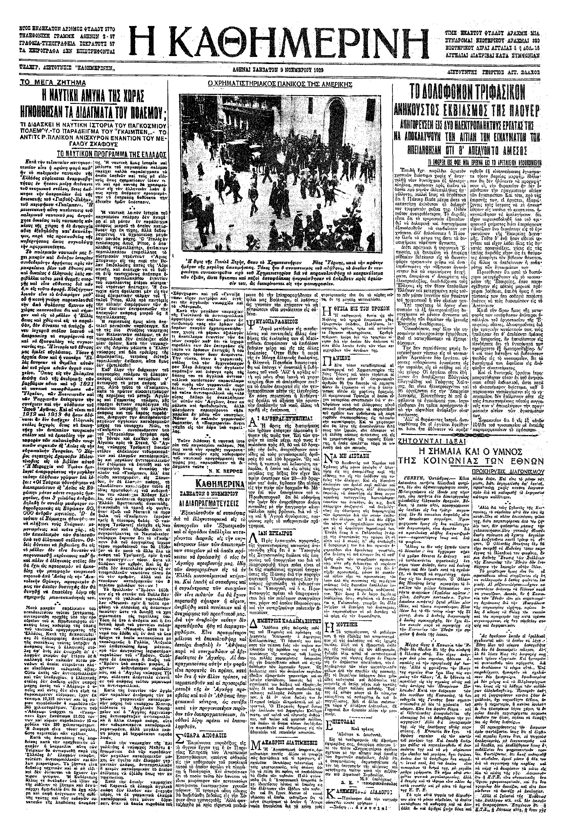 Σαν σήμερα: 24 Οκτωβρίου 1929 – «Μαύρη Πέμπτη», προάγγελος του Μεγάλου Κραχ-1