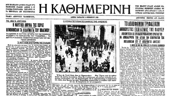 σαν-σήμερα-24-οκτωβρίου-1929-μαύρη-πέμπτ-562689322