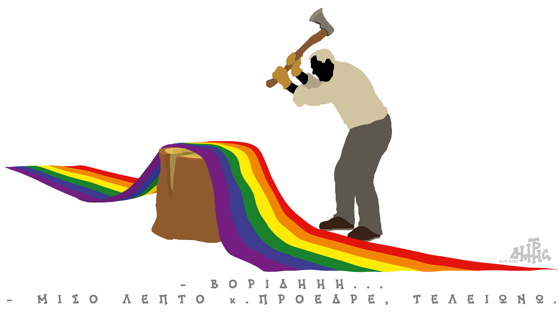 σκίτσο-του-δημήτρη-χαντζόπουλου-12-10-23-562667827