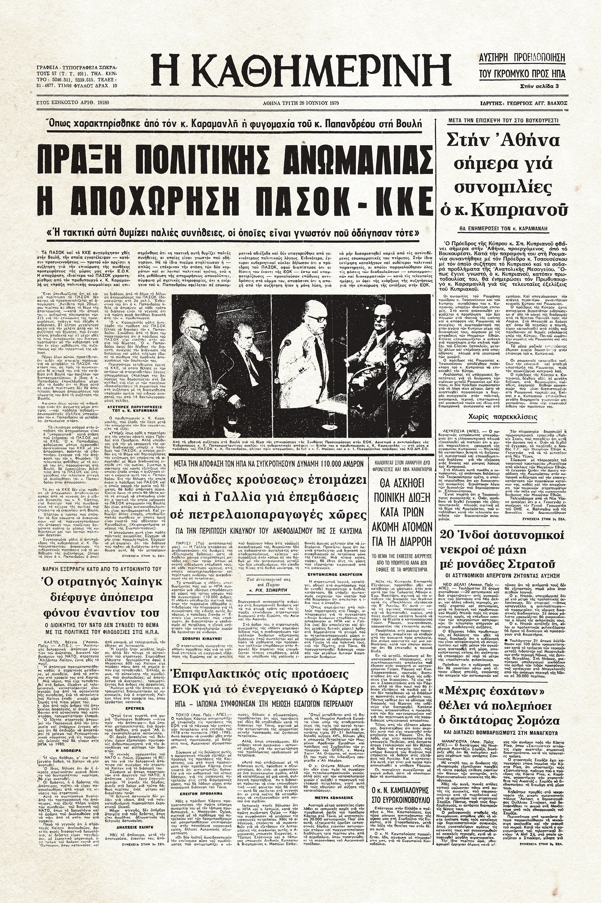 Ιστορικά Φύλλα με την «Κ»: Μια «πράξη πολιτικής ανωμαλίας»-1