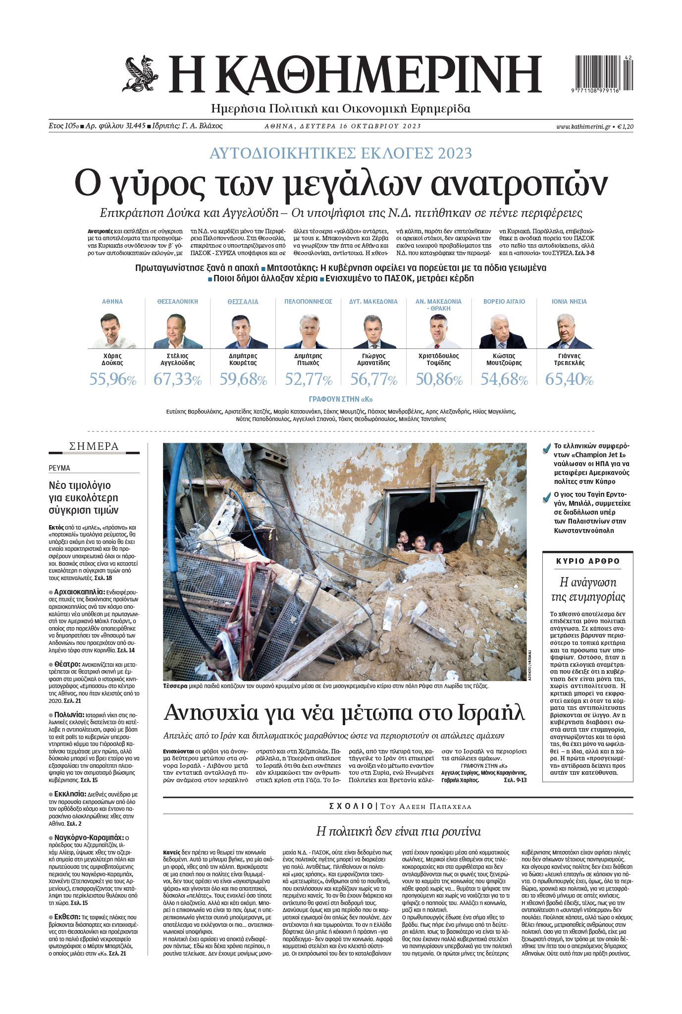 Οι μεγάλες ανατροπές της κάλπης, η Μέση Ανατολή φλέγεται – Διαβάστε στην «Κ» που κυκλοφορεί εκτάκτως σήμερα-1