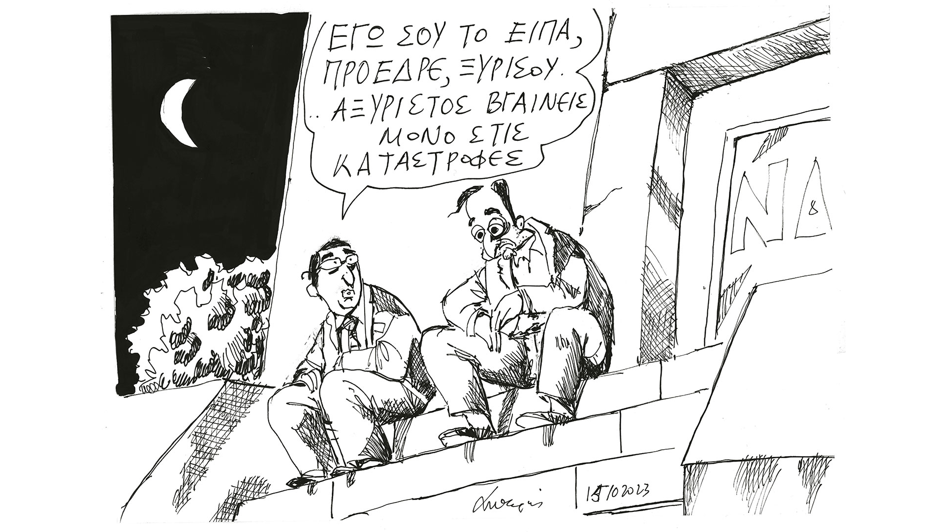 σκίτσο-του-ανδρέα-πετρουλάκη-16-10-23-562674829