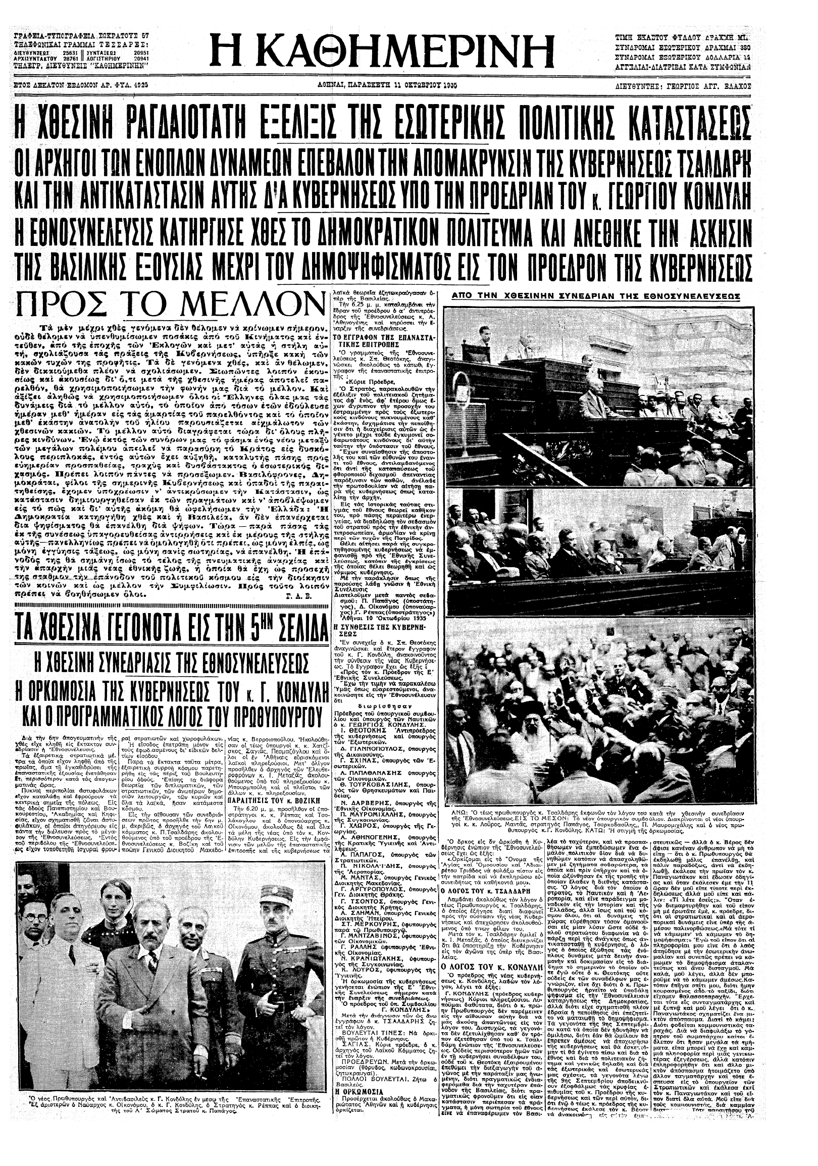 Σαν σήμερα: 10 Οκτωβρίου 1935 – Το Κίνημα του Γεωργίου Κονδύλη-1