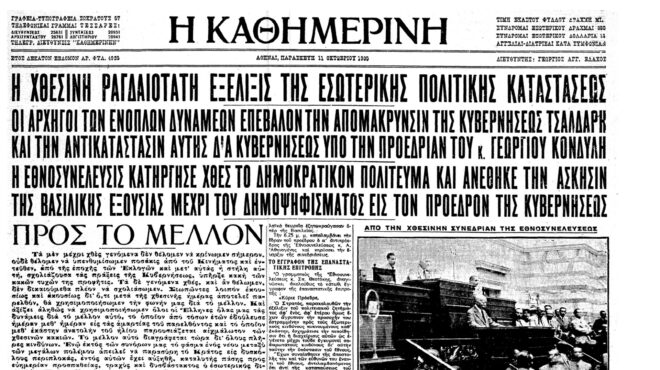 σαν-σήμερα-10-οκτωβρίου-1935-το-κίνημα-το-562663438