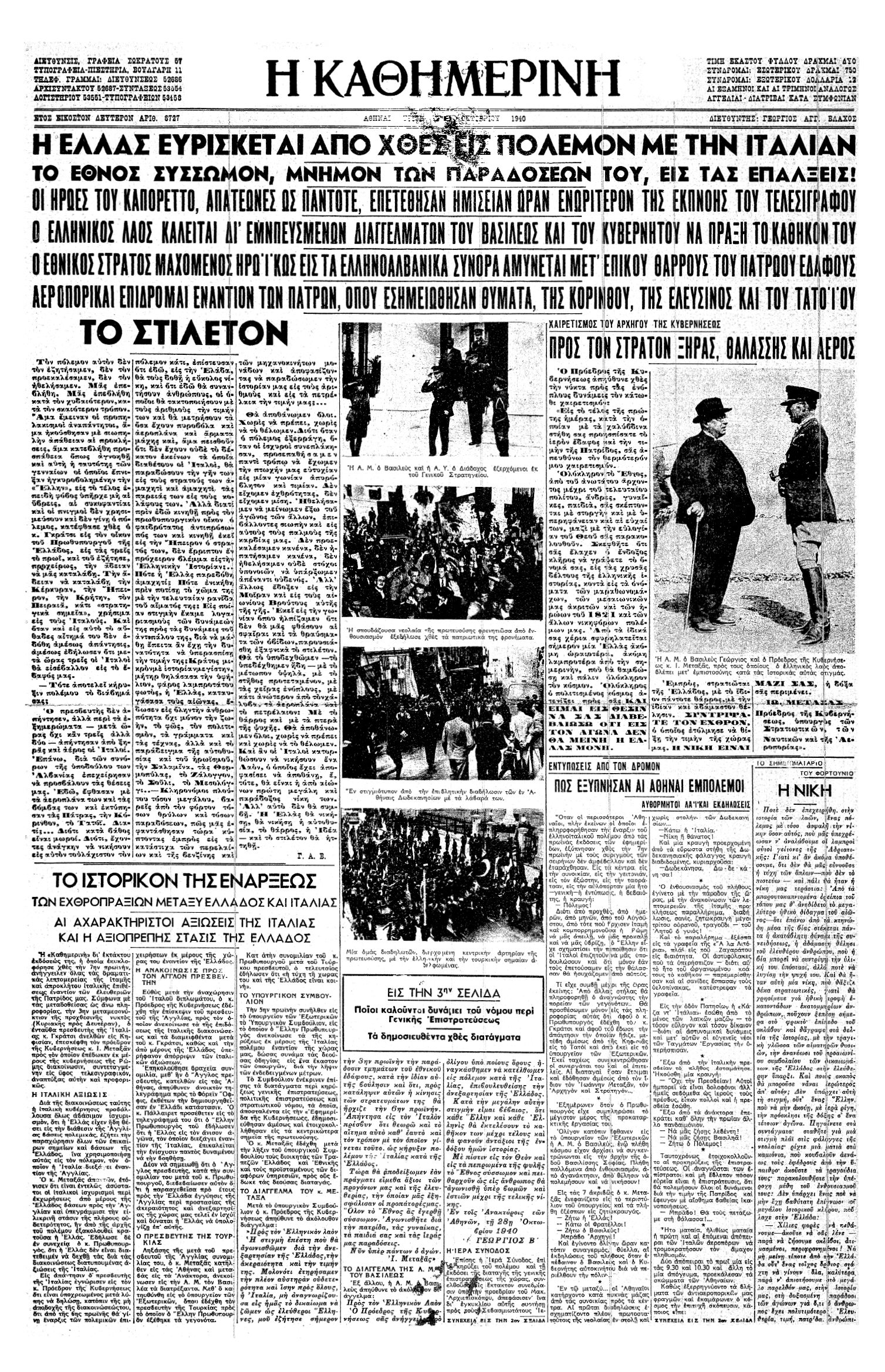 28 Οκτωβρίου 1940: Οταν ξημέρωσε το άγνωστο-1