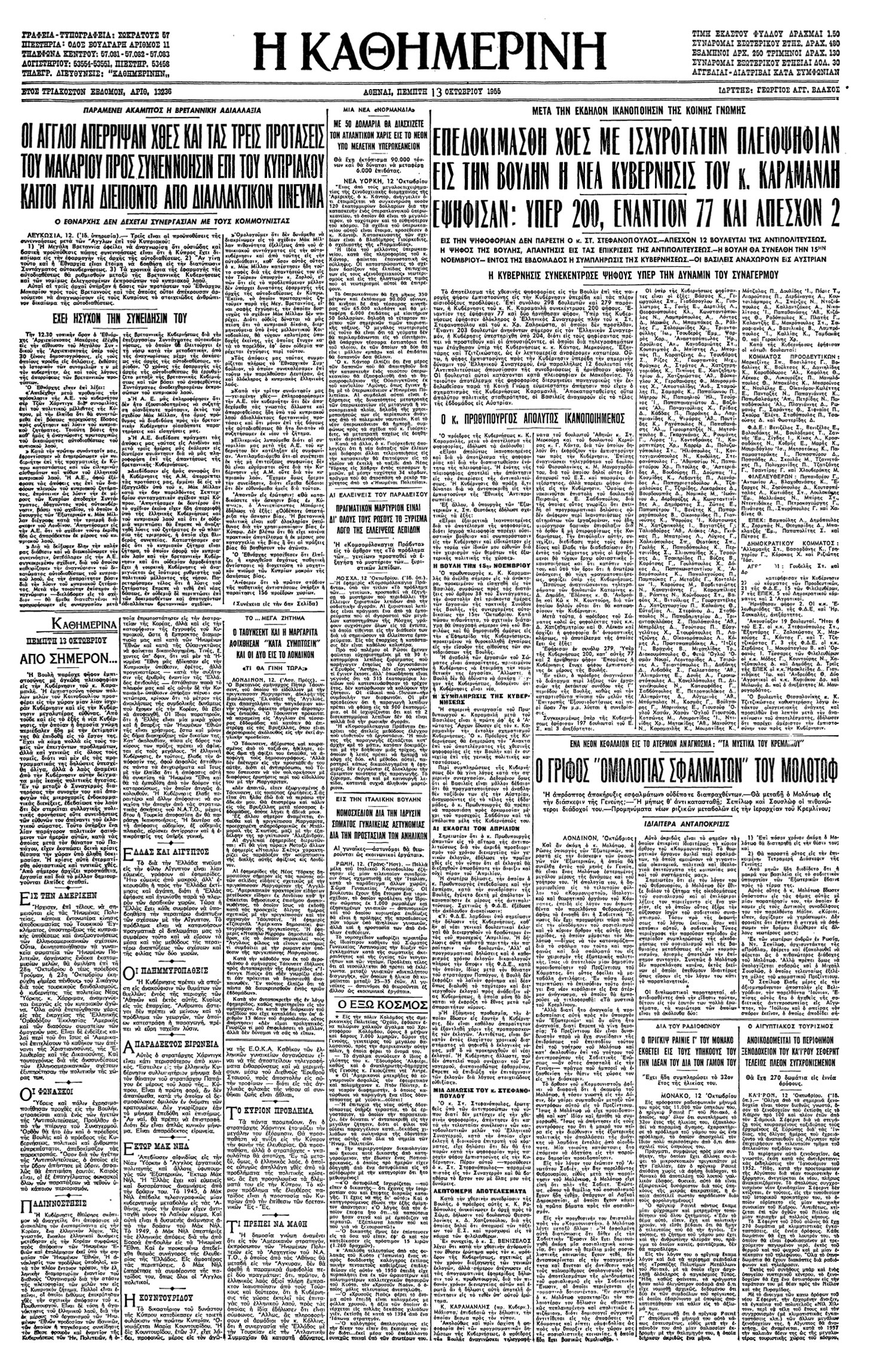 Σαν σήμερα: 12 Οκτωβρίου 1955 – Η κυβέρνηση του Κ. Καραμανλή λαμβάνει ψήφο εμπιστοσύνης από τη Βουλή-1