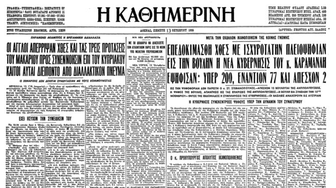 σαν-σήμερα-12-οκτωβρίου-1955-η-κυβέρνηση-562667323