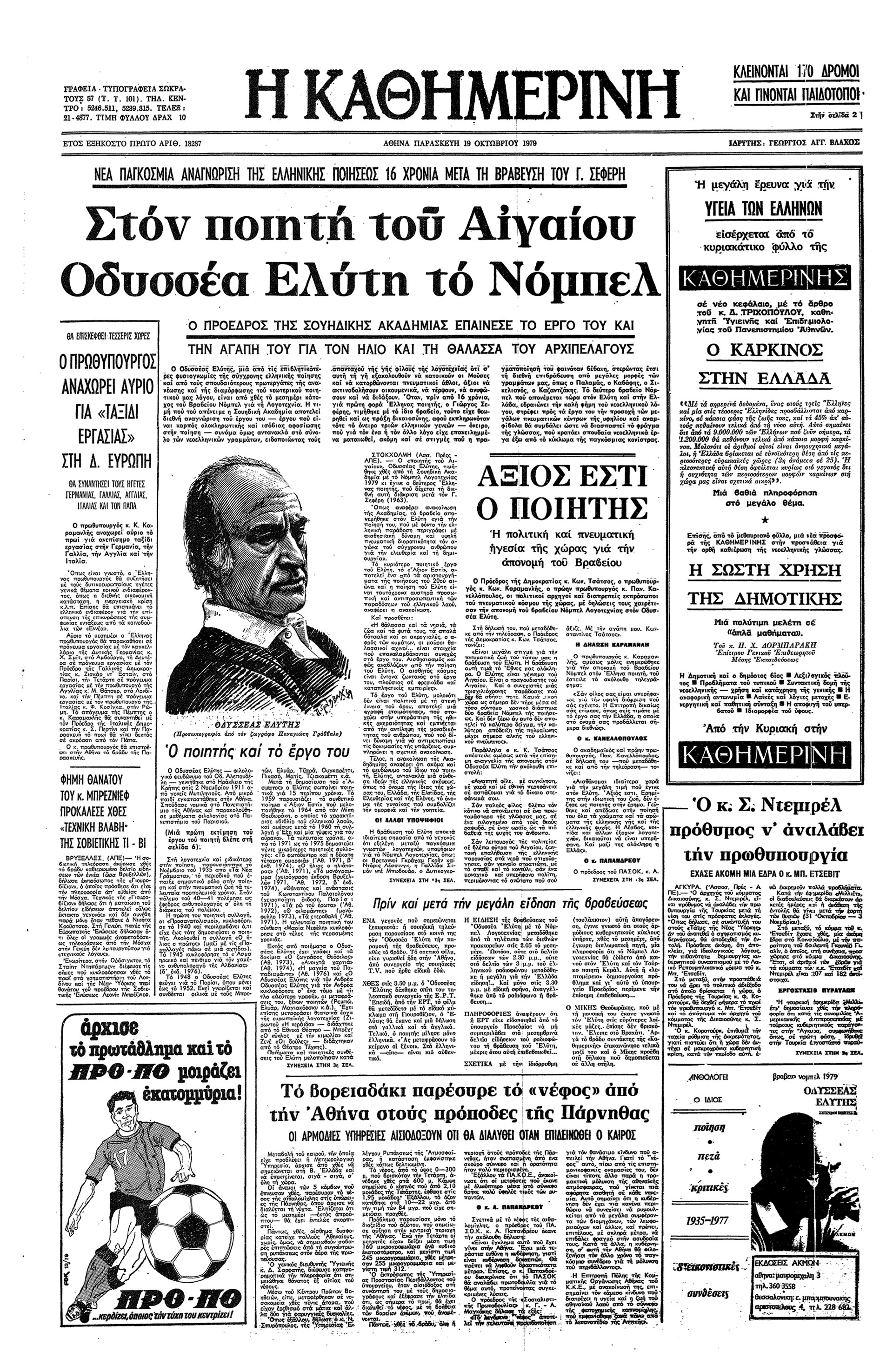 Σαν σήμερα: 18 Οκτωβρίου 1979 – Το Νόμπελ Λογοτεχνίας στον Οδυσσέα Ελύτη-1