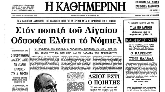 σαν-σήμερα-18-οκτωβρίου-1979-το-νόμπελ-λο-562674928
