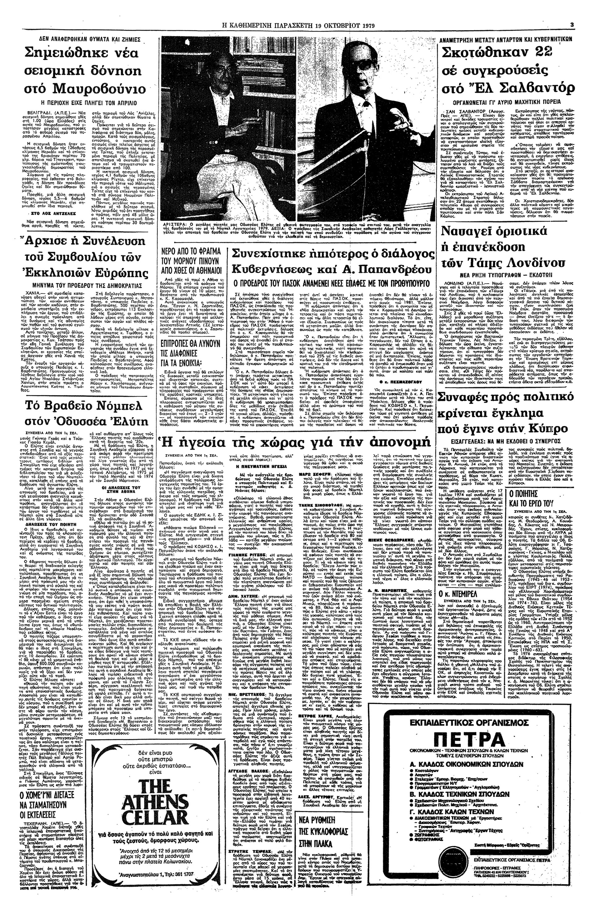 Σαν σήμερα: 18 Οκτωβρίου 1979 – Το Νόμπελ Λογοτεχνίας στον Οδυσσέα Ελύτη-2