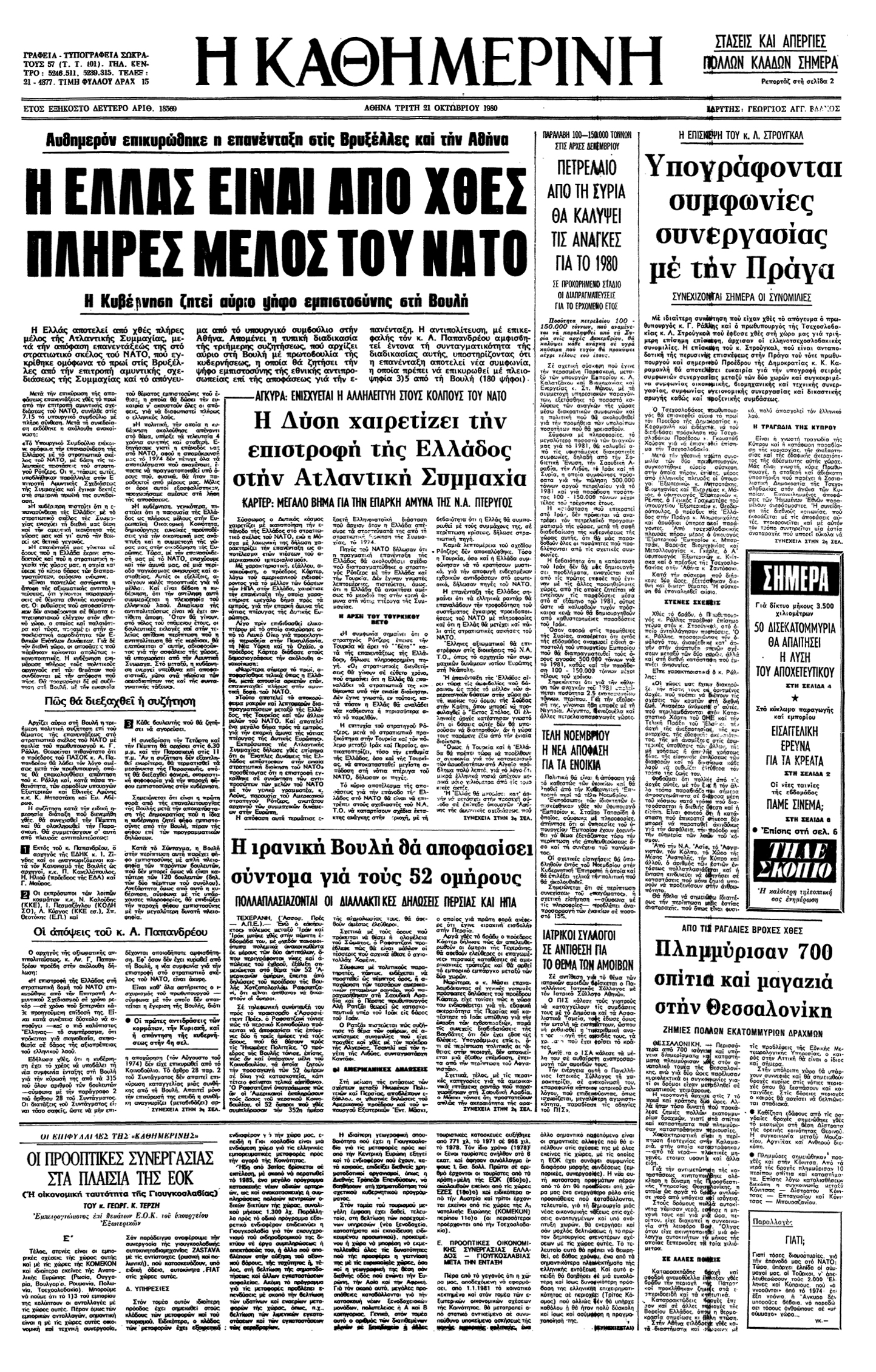 Σαν σήμερα: 19 Οκτωβρίου 1980 – Επανένταξη της Ελλάδας στο στρατιωτικό σκέλος του ΝΑΤΟ-1