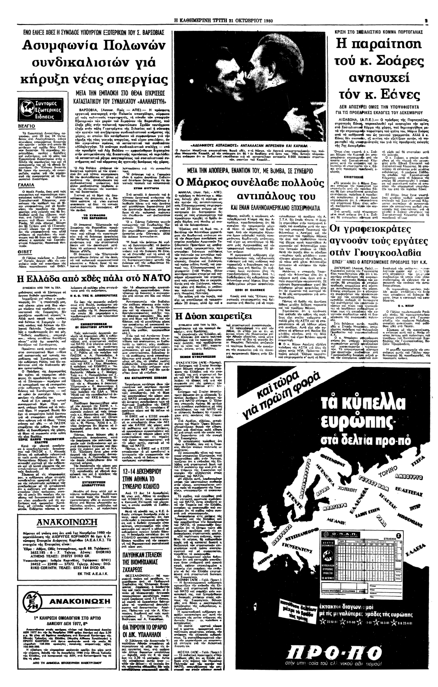 Σαν σήμερα: 19 Οκτωβρίου 1980 – Επανένταξη της Ελλάδας στο στρατιωτικό σκέλος του ΝΑΤΟ-2