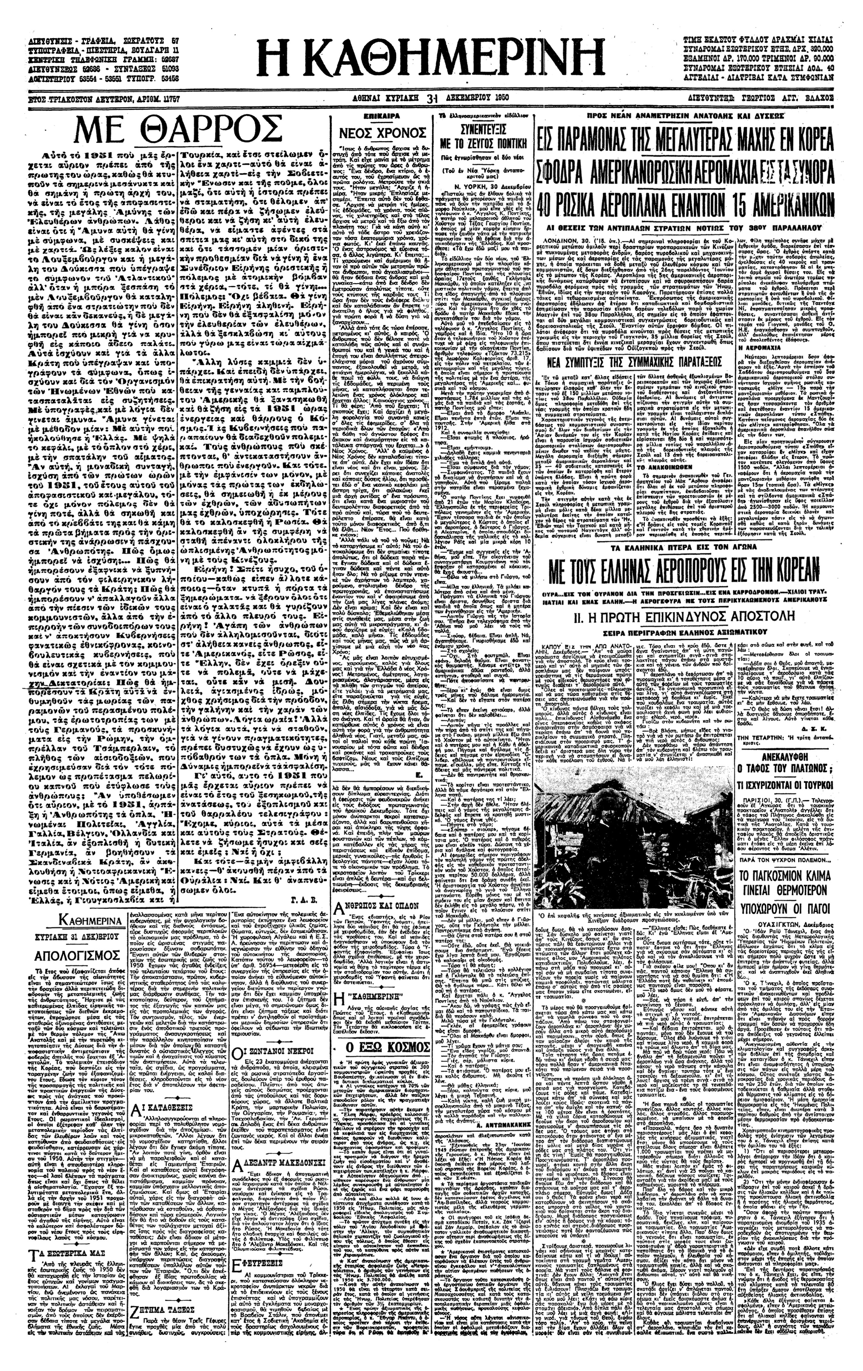 Κορέα 1950 – Τα ελληνικά πτερά εις τον αγώνα-3