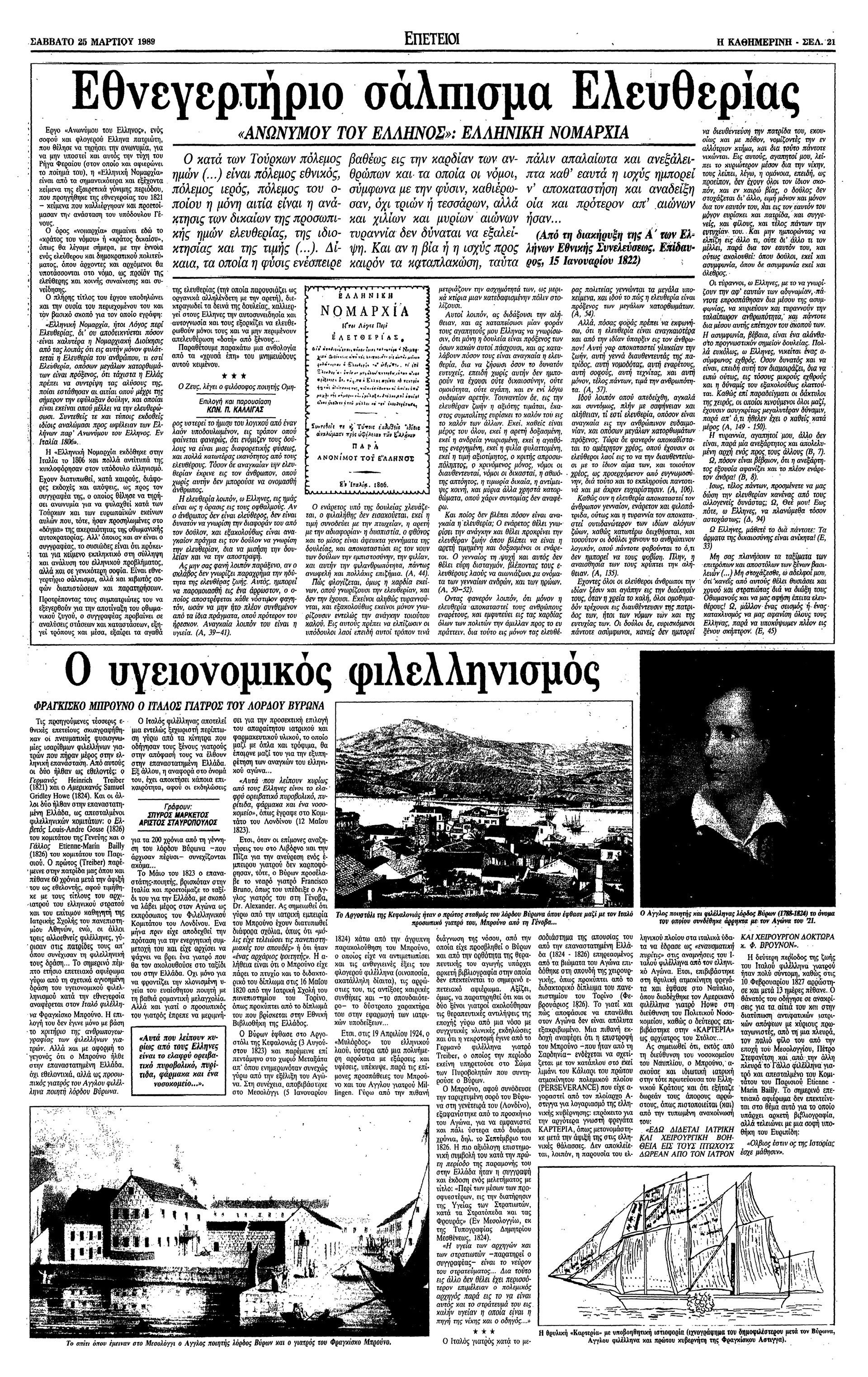 Ο υγειονομικός φιλελληνισμός: Σπ. Μαρκέτος – Αρ. Σταυρόπουλος-6
