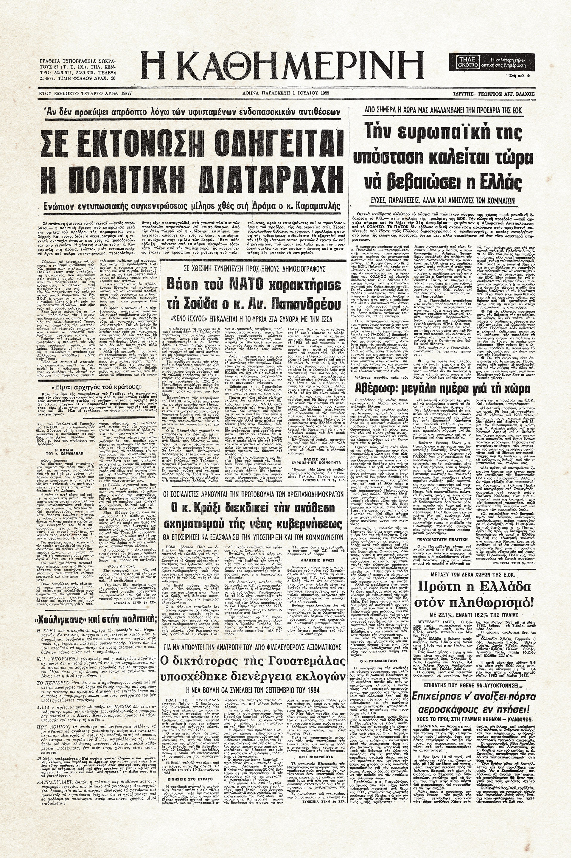 Ιστορικά Φύλλα με την «Κ»: Η πρώτη προεδρία στην ΕΟΚ-1