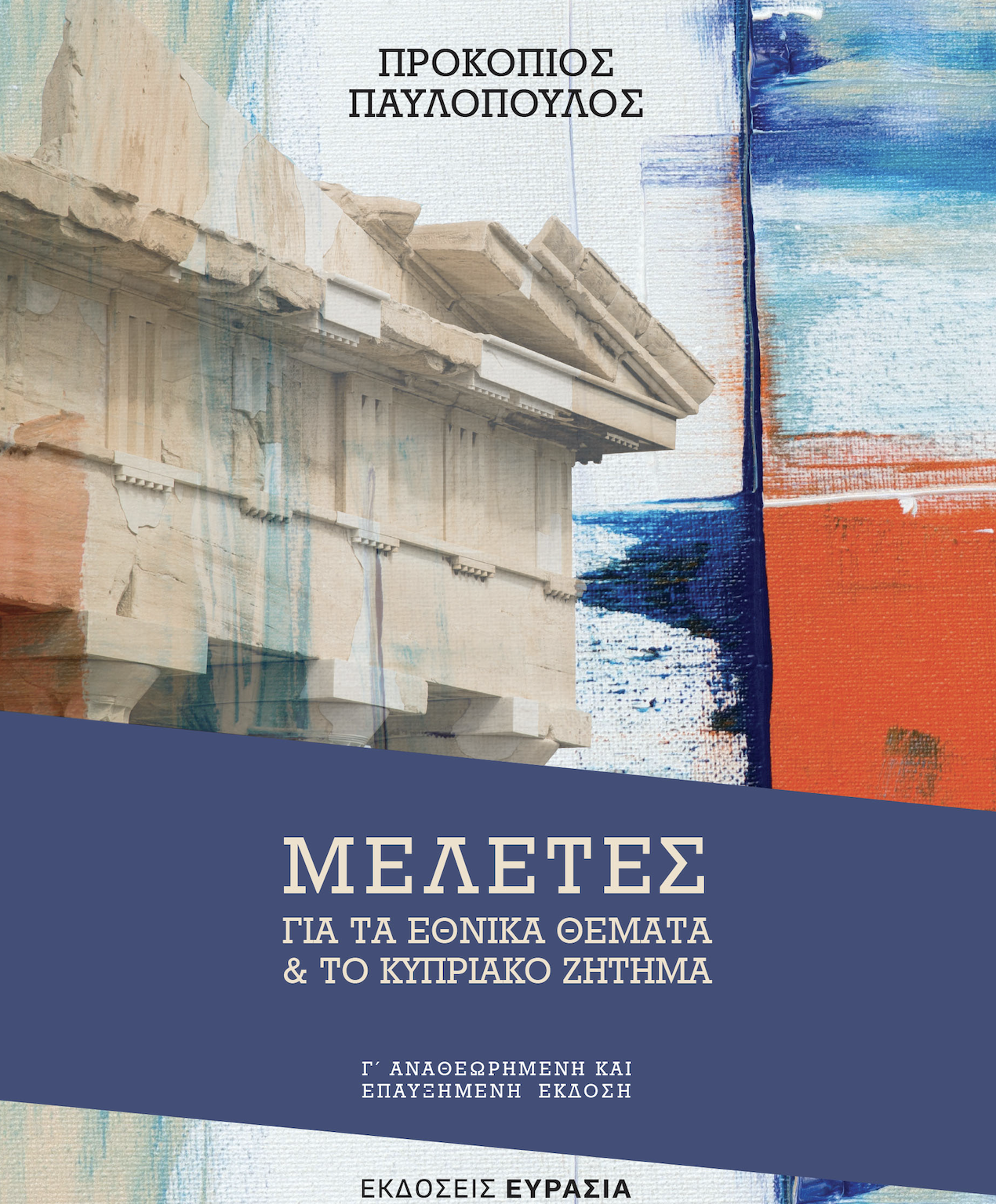 Π. Παυλόπουλος: Τρίτη έκδοση του βιβλίου «Μελέτες για τα Εθνικά Θέματα και για το Κυπριακό Ζήτημα»-1