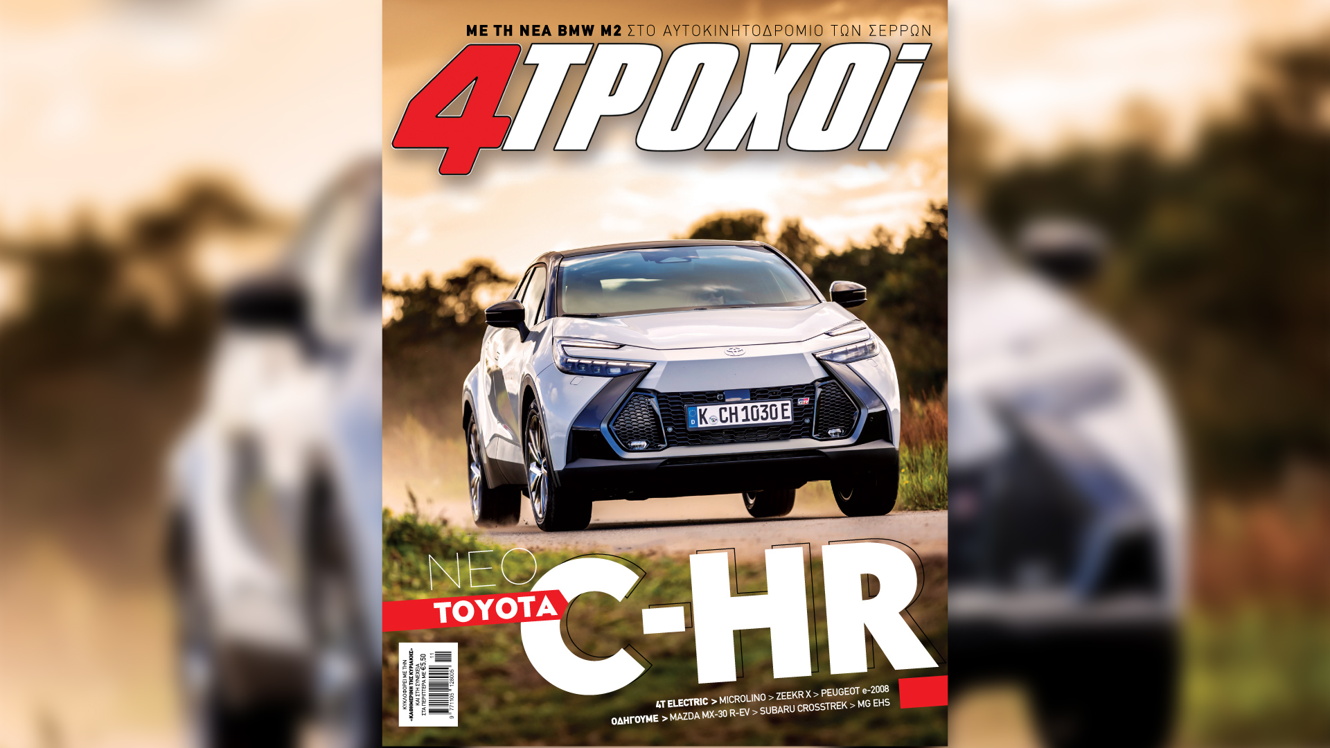 Αυτή την Κυριακή με την «Καθημερινή»: «4 Τροχοί», βιβλίο «Ισραήλ-Χαμάς», «Κ»-1