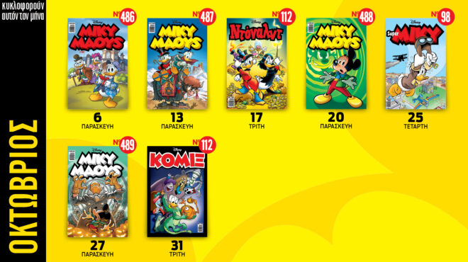 ημερολόγιο-disney-οκτωβρίου-2023-562652551