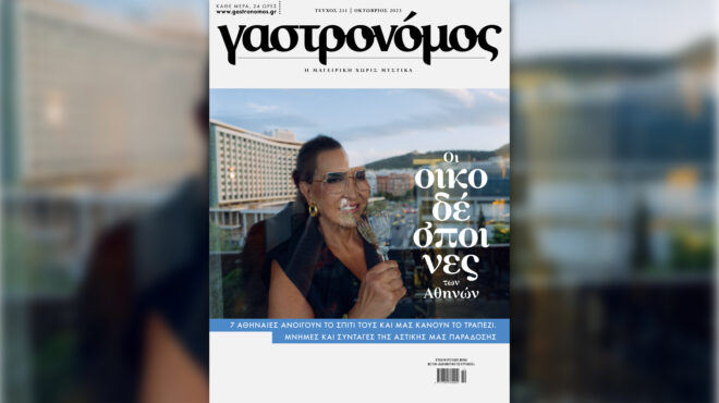 γαστρονόμος-οκτωβρίου-οι-οικοδέσποι-562648045