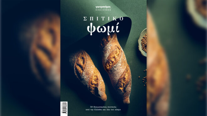 νέο-συλλεκτικό-βιβλίο-από-τον-γαστρον-562674595