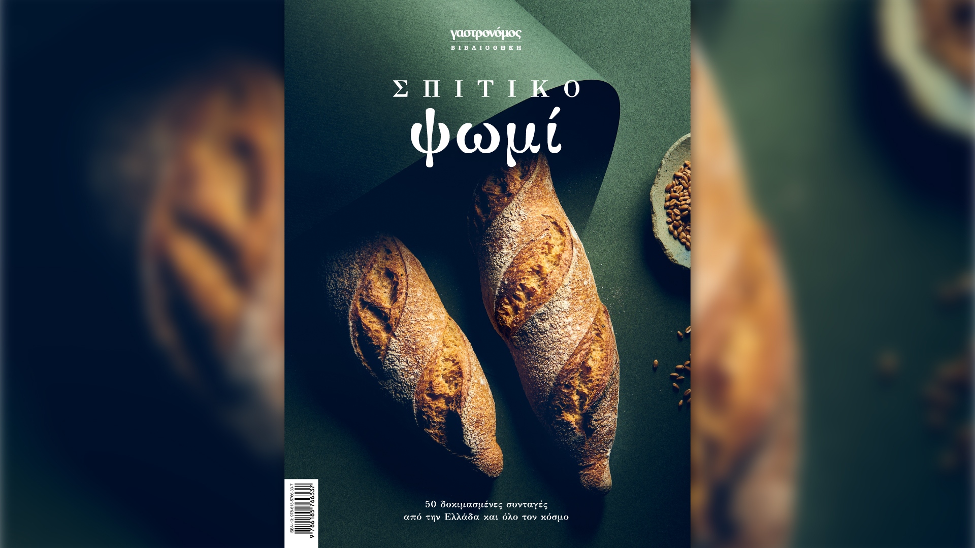 Αυτή την Κυριακή με την «Καθημερινή»: γαστρονομικό βιβλίο «Σπιτικό ψωμί», βιβλίο «Γιώργος Σεφέρης 60 χρόνια από το Νόμπελ», «Κ»-1