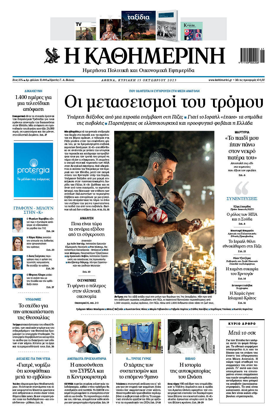 Διαβάστε στην «Καθημερινή της Κυριακής»-1