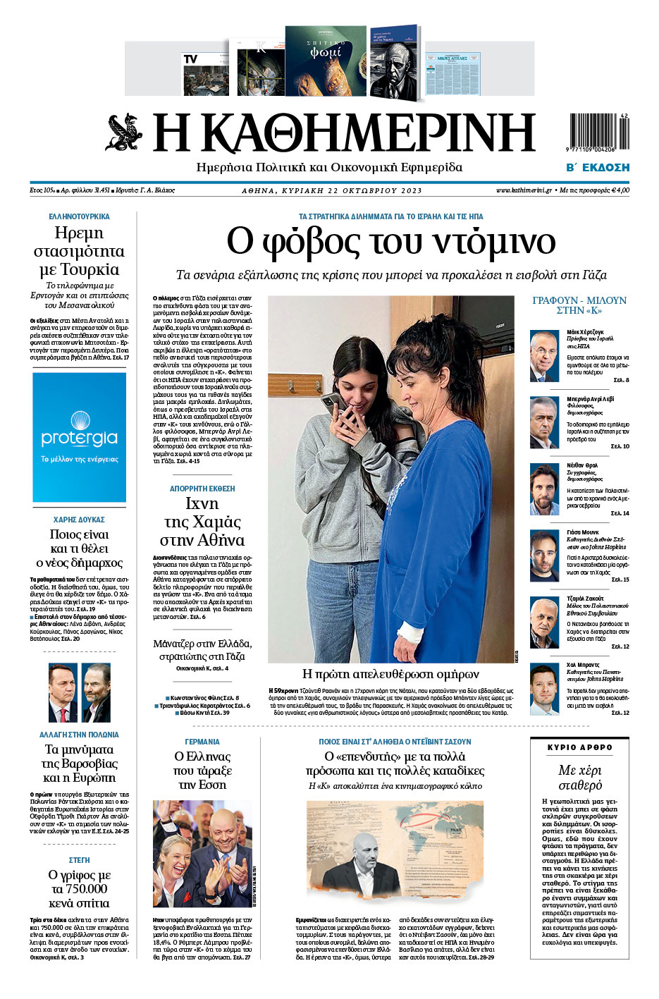 Διαβάστε στην «Καθημερινή της Κυριακής»-1