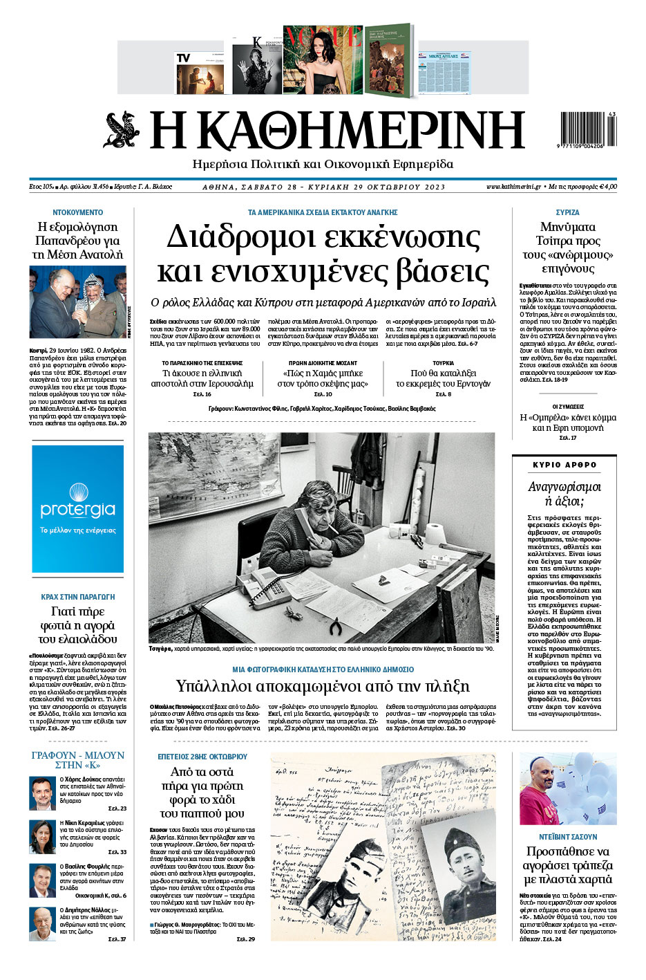 Διαβάστε στην «Καθημερινή της Κυριακής» που κυκλοφορεί σήμερα-1