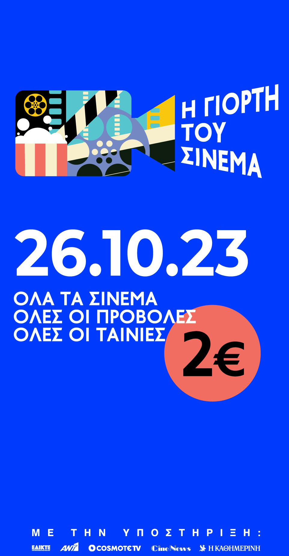 Η Γιορτή του Σινεμά με 2 ευρώ-1