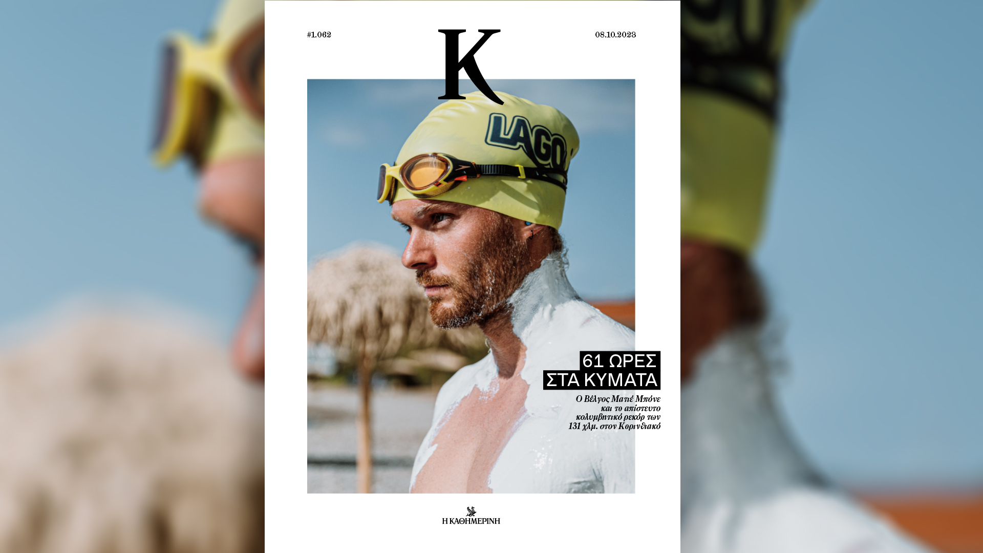 Αυτή την Κυριακή με την «Καθημερινή»: «Γαστρονόμος», «Κ»-2