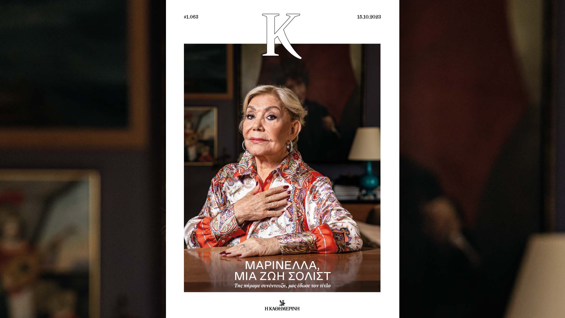 Αυτή την Κυριακή με την «Καθημερινή»: «Ταξίδια», βιβλίο «Ο αδερφός μου Γιώργος Σεφέρης», «Κ Υγεία & Φάρμακο», «Κ»-4