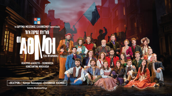 οι-αθλιοι-του-βίκτορος-ουγκό-562652815