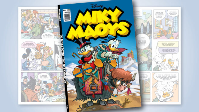 μίκυ-μάους-487-το-μπαστουνι-του-ντακμαντ-562652596