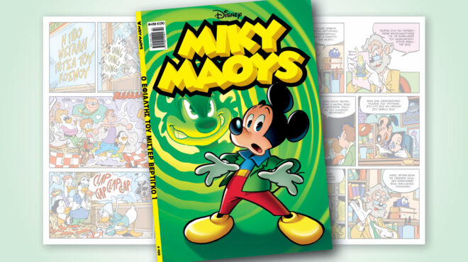 μίκυ-μάους-488-ο-εφιαλτησ-του-μιστερ-βερτ-562652611