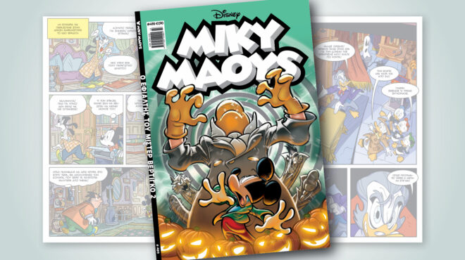 μίκυ-μάους-489-ο-εφιαλτησ-του-μιστερ-βερτ-562652668