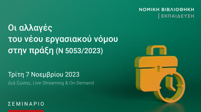 οι-αλλαγές-του-νέου-εργασιακού-νόμου-σ-562691737