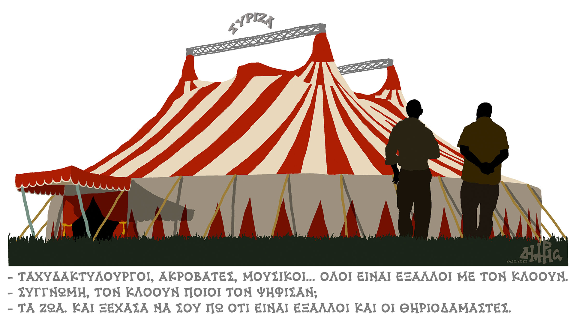 σκίτσο-του-δημήτρη-χαντζόπουλου-25-10-23-562691938