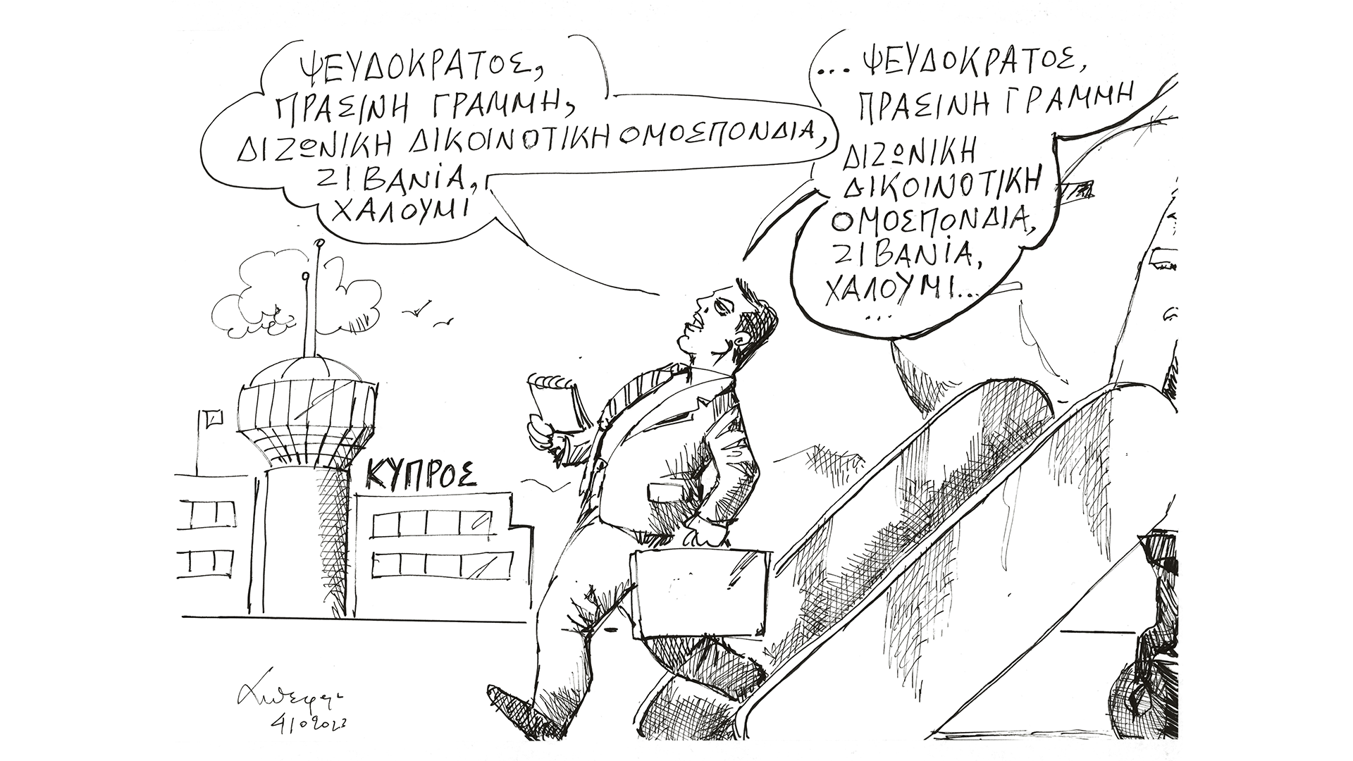 σκίτσο-του-ανδρέα-πετρουλάκη-05-10-23-562654426