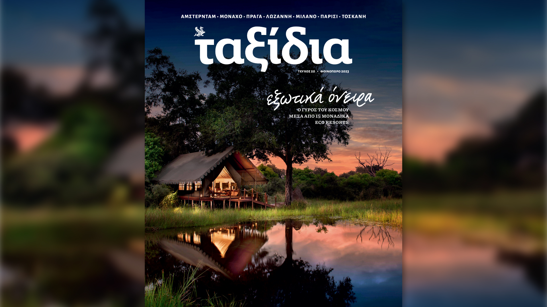 Αυτή την Κυριακή με την «Καθημερινή»: «Ταξίδια», βιβλίο «Ο αδερφός μου Γιώργος Σεφέρης», «Κ Υγεία & Φάρμακο», «Κ»-1