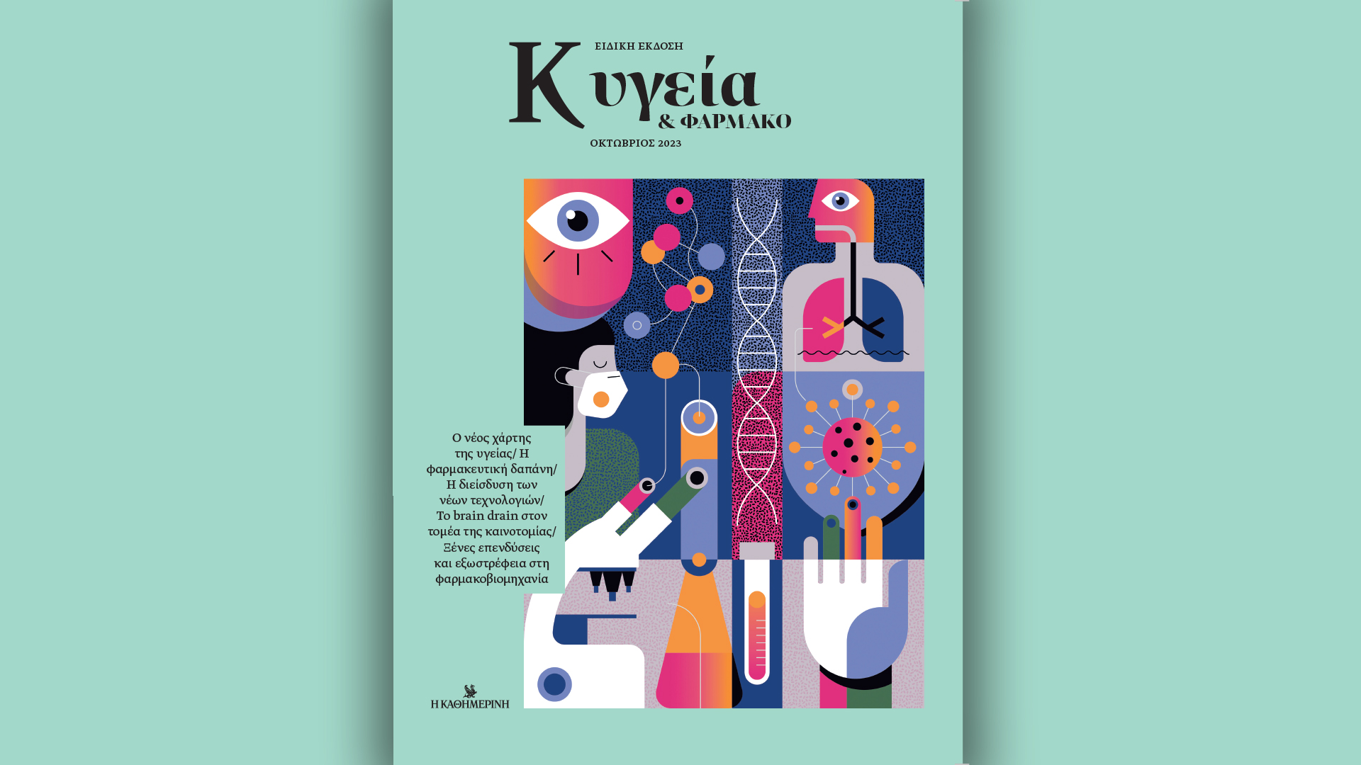 Αυτή την Κυριακή με την «Καθημερινή»: «Ταξίδια», βιβλίο «Ο αδερφός μου Γιώργος Σεφέρης», «Κ Υγεία & Φάρμακο», «Κ»-3