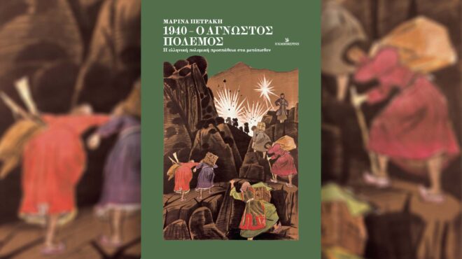 1940-ο-άγνωστος-πόλεμος-μια-έκδοση-για-562687453