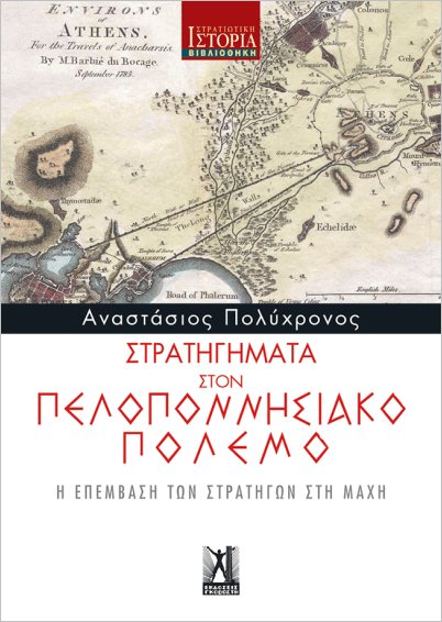 Οι καινοτομίες των στρατηγών σε τέσσερις μεγάλες μάχες-1