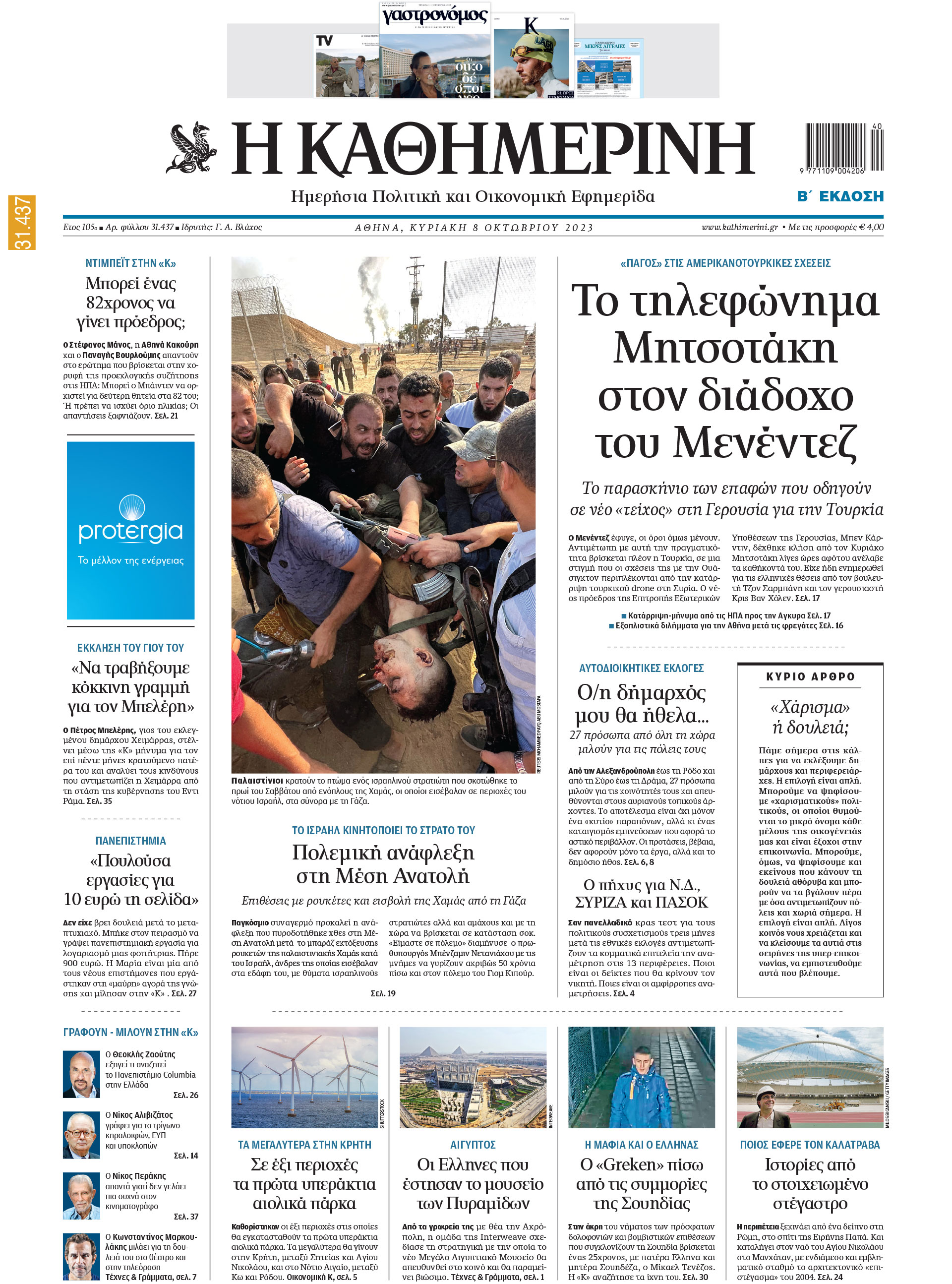 Διαβάστε στην «Καθημερινή της Κυριακής»-1