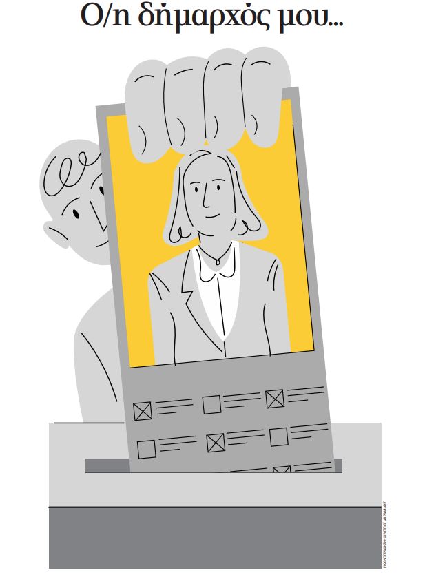 Ο/η δήμαρχός μου θα ήθελα να…-1