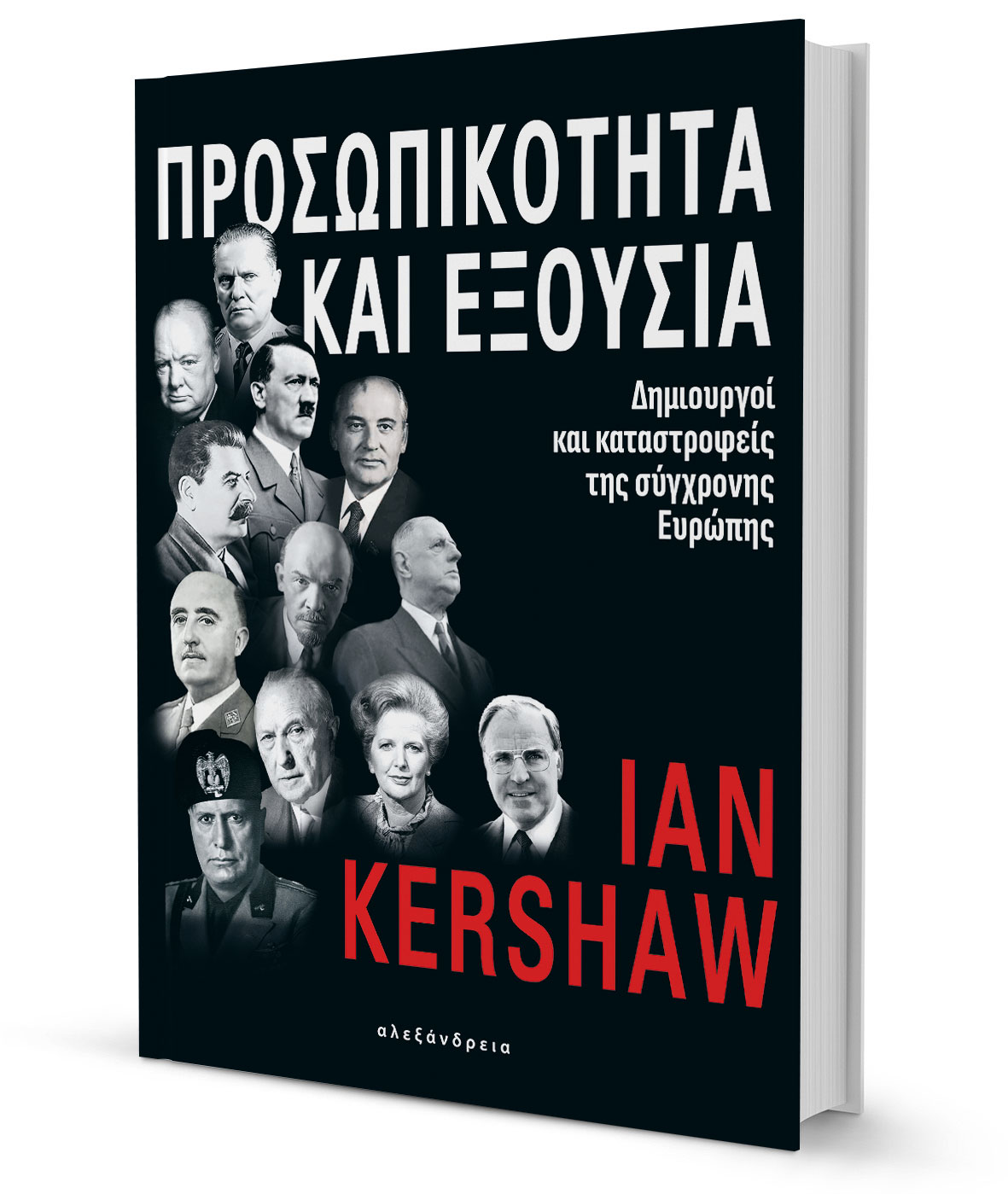 Οι ηγέτες απέναντι στην Ιστορία-1