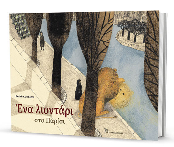 Ενα λιοντάρι σε μια ξένη πόλη-1