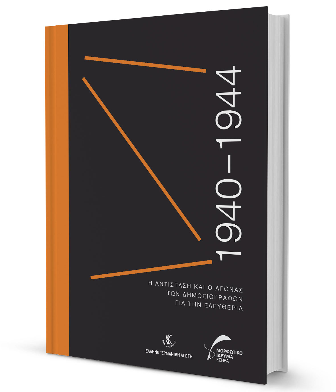 Μελετώντας εφημερίδες της περιόδου 1940 – 1944-1