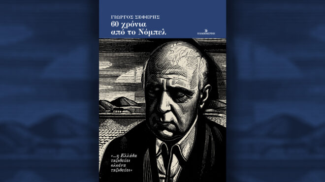 γιώργος-σεφέρης-60-χρόνια-από-το-νόμπελ-562674589